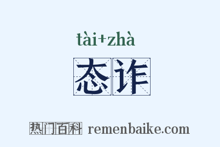 态诈是什么意思的图片